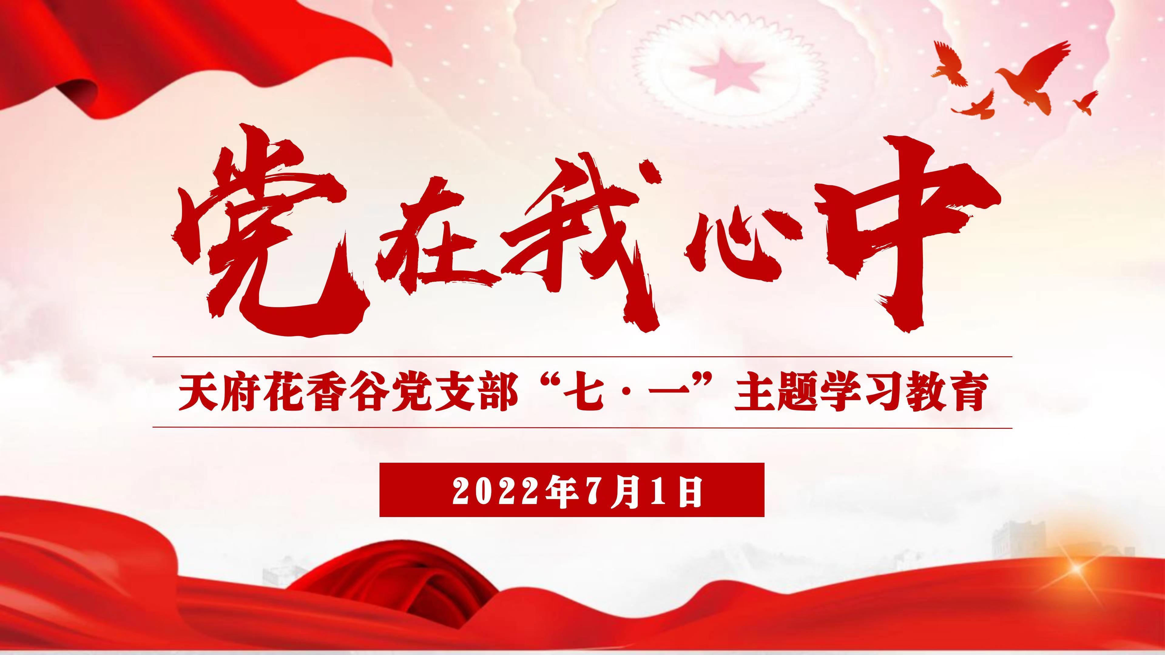 黨在我心中 奮進新征程 黨在我心中 奮進新征程