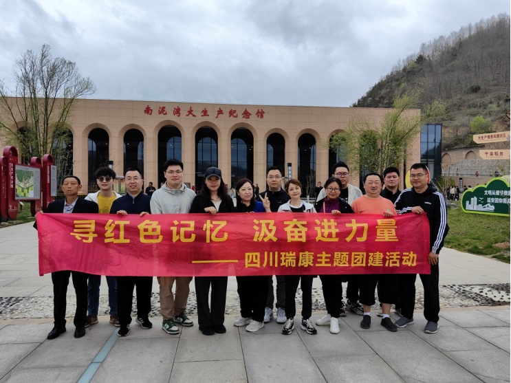 尋紅(hóng)色記憶  汲奮進力量 | 2024四川瑞康主題團建活動