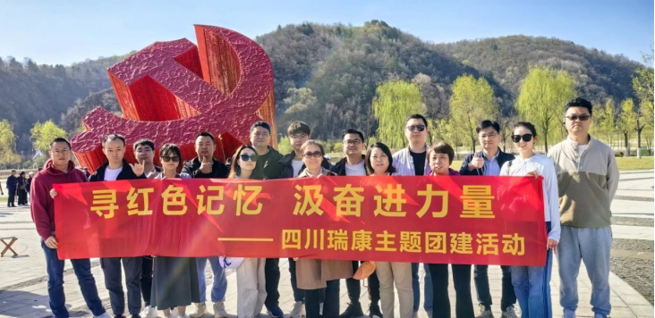 尋紅(hóng)色記憶  汲奮進力量 | 2024四川瑞康主題團建活動