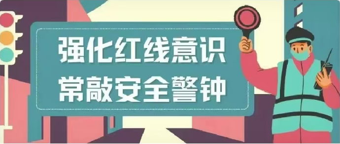 強化(huà)紅(hóng)線意識  常敲安全警鐘(zhōng)	             