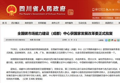 國(guó)家(jiā)發展改革委同意設立全國(guó)碳市(shì)場(chǎng)能(néng)力建設(成都(dōu))中心