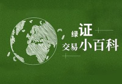 科(kē)普|綠(lǜ)證交易小(xiǎo)百科(kē)
